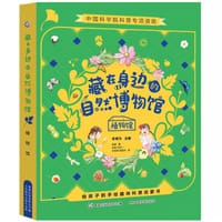 藏在身边的自然博物馆·植物馆（全4册）
