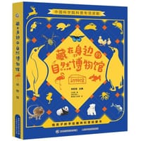 藏在身边的自然博物馆·动物馆（全4册）