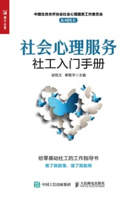 社会心理服务社工技能手册