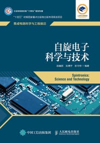 自旋电子科学与技术