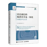 雷达通信的频谱共享及一体化 关键技术与应用