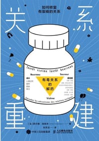 关系重建 - [法]西尔维·田纳本