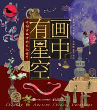 画中有星空：中国古画中的天文世界 - 余恒