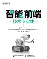 智能前端技术与实践 - 石璞东