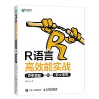 R语言高效能实战 更多数据和更快速度
