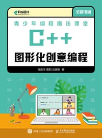 书籍 青少年编程魔法课堂 C++图形化创意编程的封面