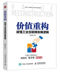 价值重构：读懂工业互联网发展逻辑