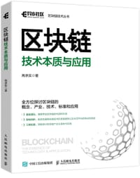 区块链技术本质与应用