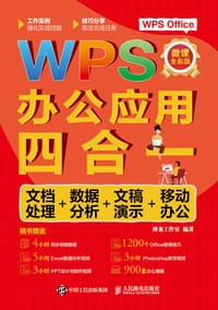 书籍 WPS办公应用四合一：文档处理+数据分析+文稿演示+移动办公的封面