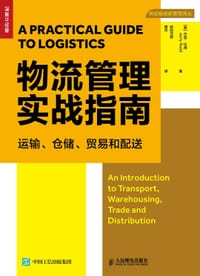 物流管理实战指南：运输、仓储、贸易和配送