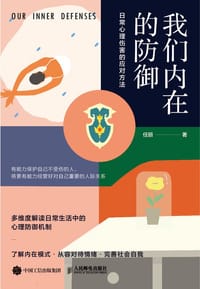 我们内在的防御 - 任丽