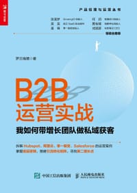 B2B运营实战：我如何带增长团队做私域获客 - 罗兰瑞婧