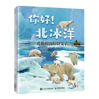你好！北冰洋 写给孩子的海洋童话故事 - 史衍成