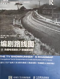 编剧路线图 热播电视剧的21条编剧法则