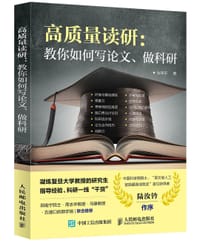 书籍 高质量读研：教你如何写论文、做科研的封面