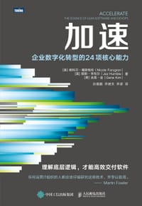 加速 - [美] 妮科尔·福斯格伦