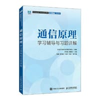通信原理学习辅导与习题详解