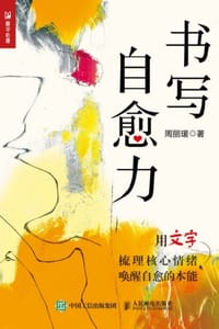 书写自愈力
