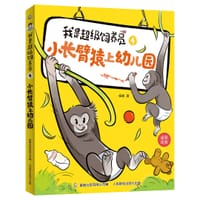 我是超级饲养员·小长臂猿上幼儿园-4
