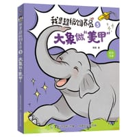 我是超级饲养员·大象做“美甲”-5