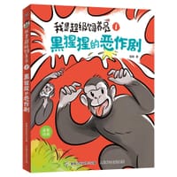 我是超级饲养员 1黑猩猩的恶作剧
