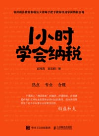 1小时学会纳税 - 郭维真