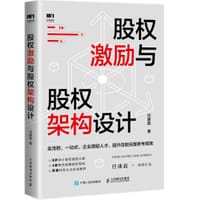 书籍 股权激励与股权架构设计的封面