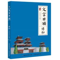 文言日诵·博物