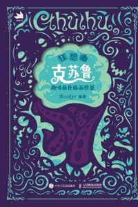 狂想曲：克苏鲁趣味角色插画图鉴