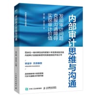 内部审计思维与沟通