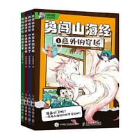 勇闯山海经 全4册