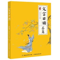 文言日诵·名篇
