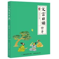 文言日诵·修身