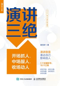 演讲三绝——开场抓人、中场服人、收场动人 - 曹丽娇