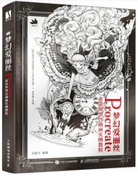 梦幻爱丽丝 rocreate童话风黑白插画实例教程