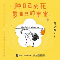 种自己的花 爱自己的宇宙