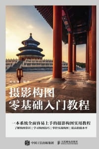 书籍 摄影构图零基础入门教程的封面