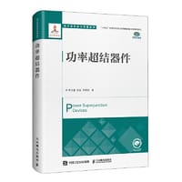 功率超结器件