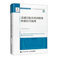 高速目标长时间相参积累信号处理 电子信息前沿专著