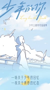 少年的你 治愈系简笔插画集