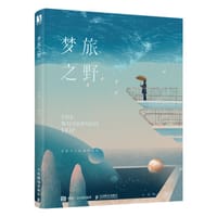 梦旅之野 - 苏寒