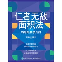仁者无敌面积法：巧思妙解学几何 - 彭翕成