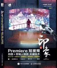 新印象Premiere短视频拍摄＋剪辑＋特效关键技术