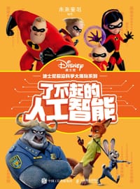 了不起的人工智能