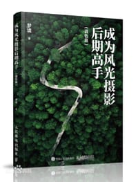 成为风光摄影后期高手 调色篇