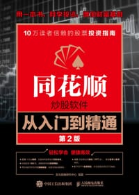 同花顺炒股软件从入门到精通 第2版
