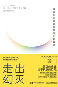 走出幻灭