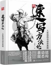 速写方法论：人体结构与动态表现