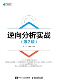 书籍 逆向分析实战（第2版）的封面