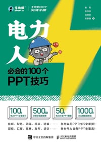 书籍 工作型PPT实战手册：电力人必会的100个PPT技巧的封面